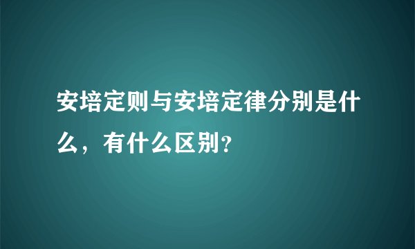 安培定则与安培定律分别是什么，有什么区别？