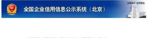如何在北京市工商局查询企业信息