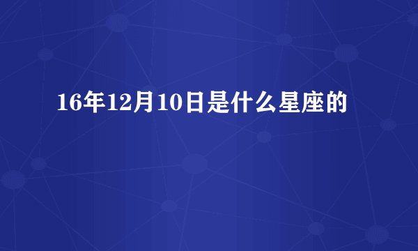 16年12月10日是什么星座的