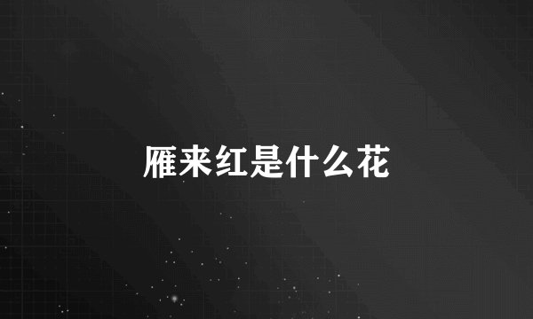 雁来红是什么花