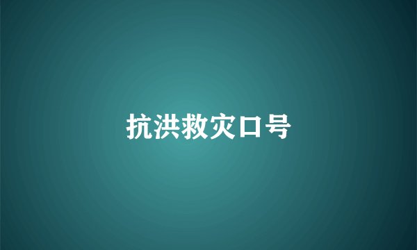 抗洪救灾口号