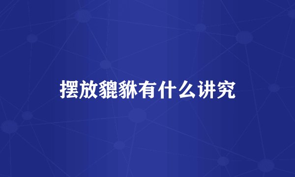摆放貔貅有什么讲究