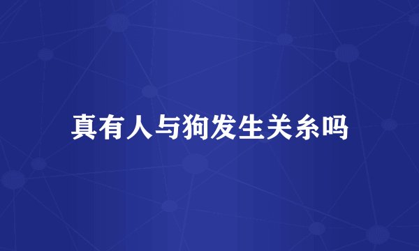 真有人与狗发生关糸吗