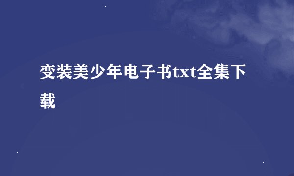变装美少年电子书txt全集下载