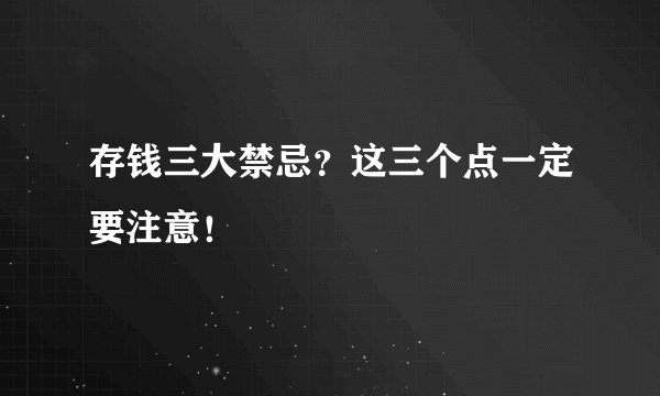 存钱三大禁忌？这三个点一定要注意！