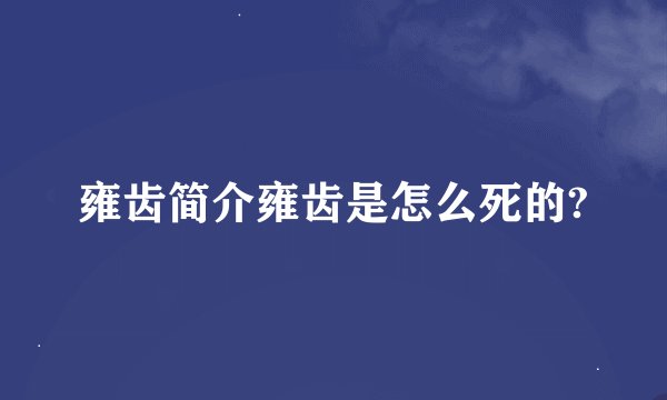 雍齿简介雍齿是怎么死的?