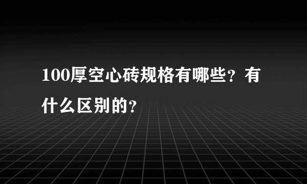 100厚空心砖规格有哪些？有什么区别的？