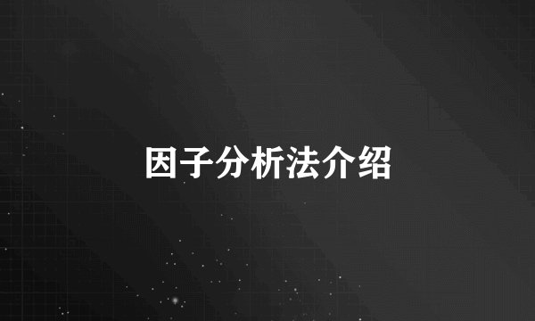 因子分析法介绍