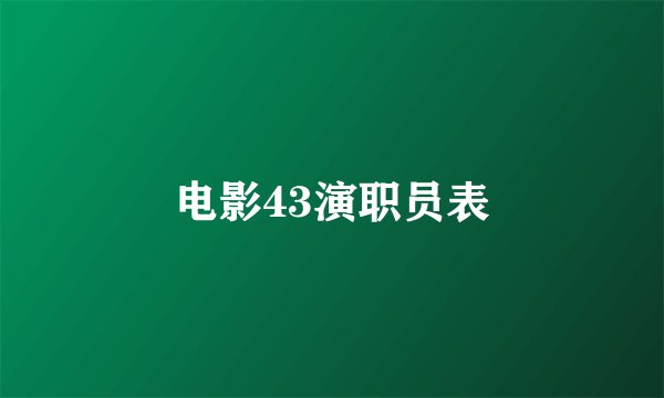 电影43演职员表