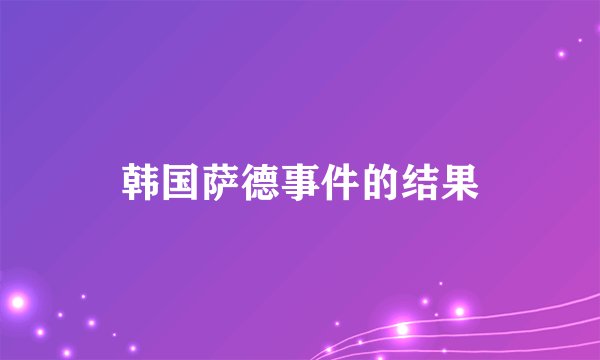 韩国萨德事件的结果