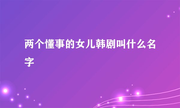 两个懂事的女儿韩剧叫什么名字