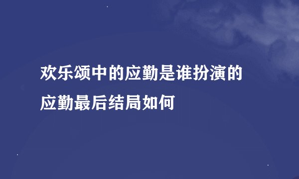 欢乐颂中的应勤是谁扮演的 应勤最后结局如何