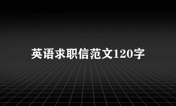 英语求职信范文120字