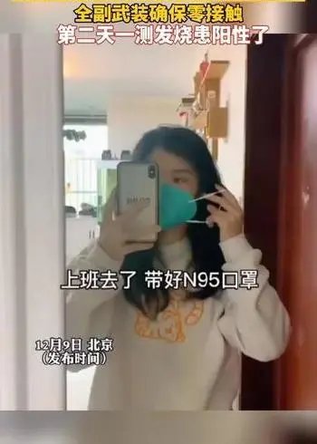 北京一女子全副武装的上班，结果第二天确诊阳性，是哪一环节出了问题？