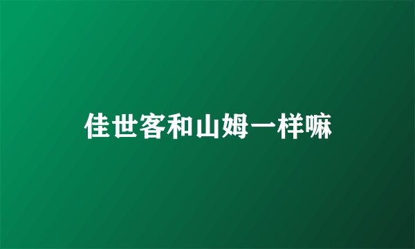 佳世客和山姆一样嘛