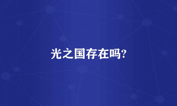 光之国存在吗?