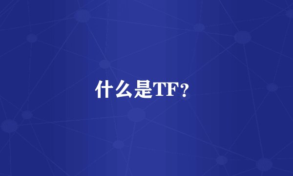 什么是TF？