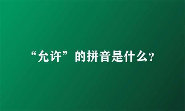 “允许”的拼音是什么？