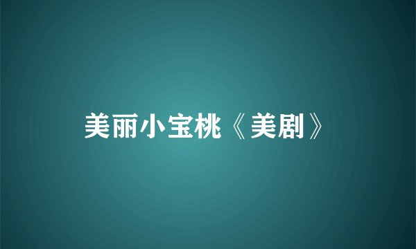 美丽小宝桃《美剧》