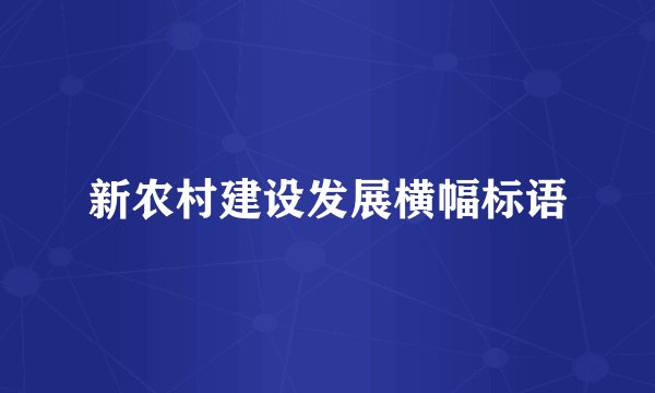 新农村建设发展横幅标语