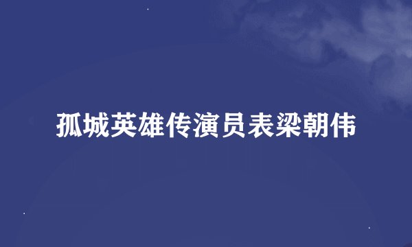 孤城英雄传演员表梁朝伟