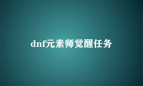 dnf元素师觉醒任务