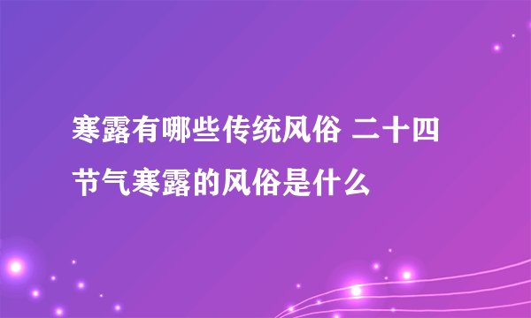 寒露有哪些传统风俗 二十四节气寒露的风俗是什么