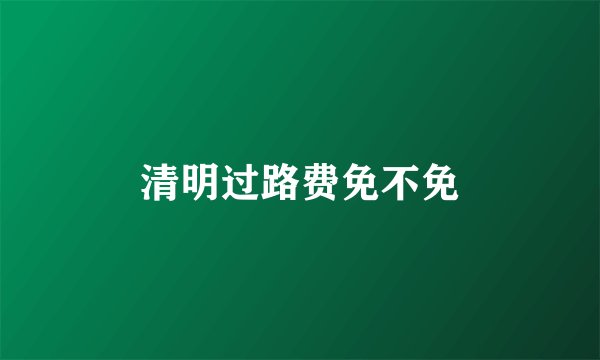 清明过路费免不免
