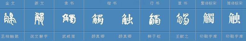 触是什么意思