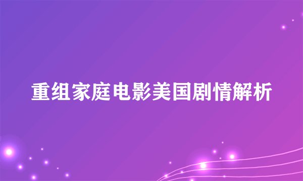 重组家庭电影美国剧情解析