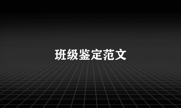 班级鉴定范文