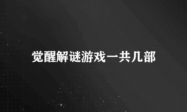觉醒解谜游戏一共几部