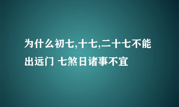 为什么初七,十七,二十七不能出远门 七煞日诸事不宜