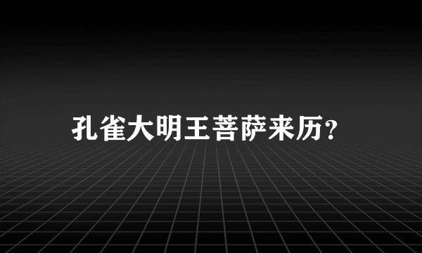 孔雀大明王菩萨来历？