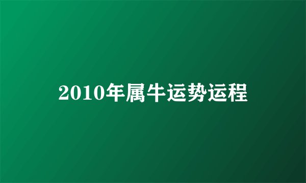 2010年属牛运势运程