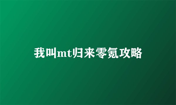 我叫mt归来零氪攻略