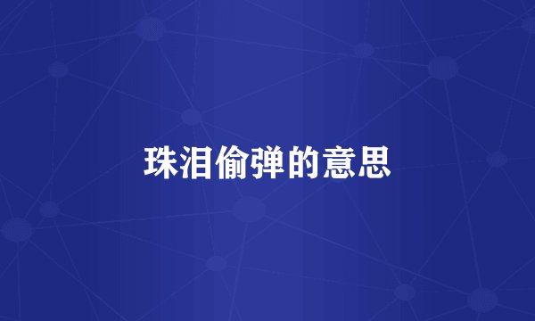 珠泪偷弹的意思