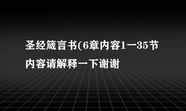 圣经箴言书(6章内容1一35节内容请解释一下谢谢