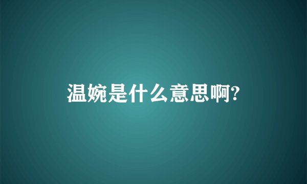 温婉是什么意思啊?