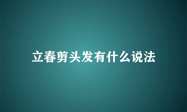 立春剪头发有什么说法