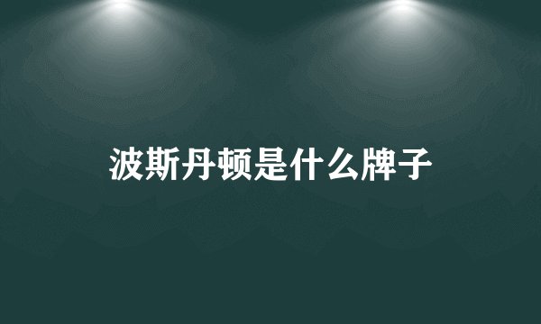 波斯丹顿是什么牌子