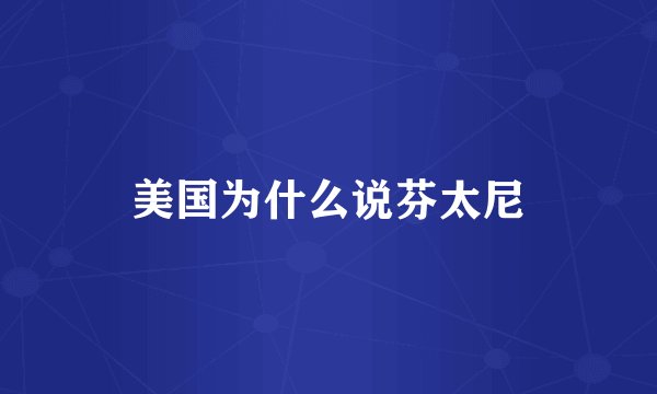 美国为什么说芬太尼