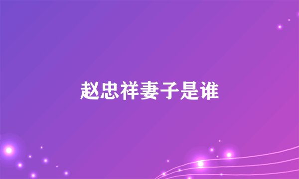 赵忠祥妻子是谁