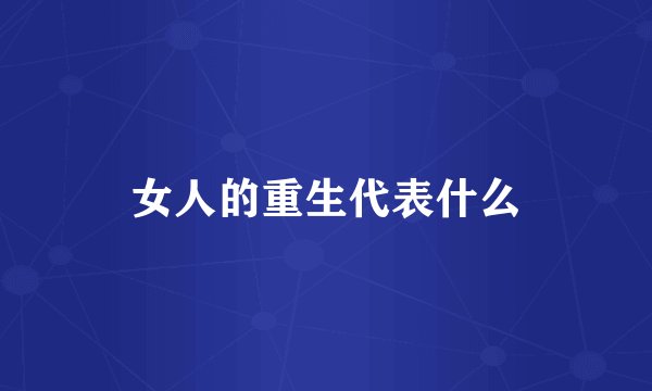 女人的重生代表什么