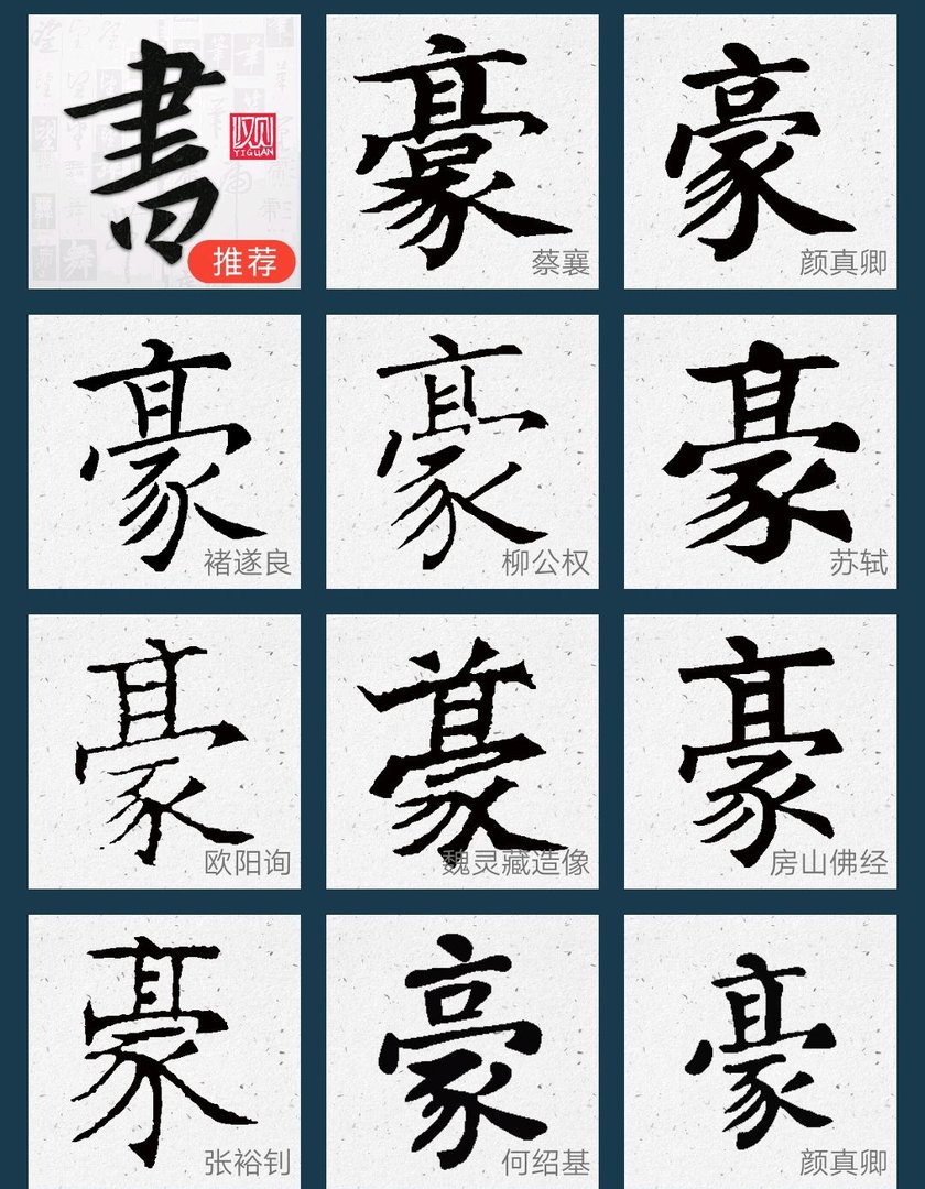 豪字有几种写法？