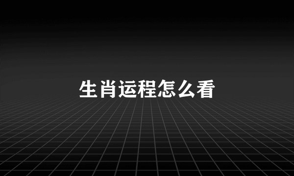 生肖运程怎么看