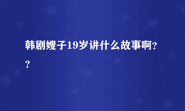 韩剧嫂子19岁讲什么故事啊？？
