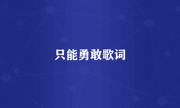 只能勇敢歌词
