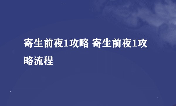 寄生前夜1攻略 寄生前夜1攻略流程