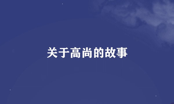 关于高尚的故事